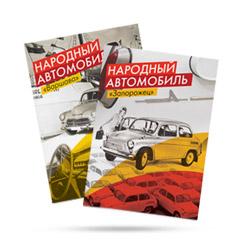 Буклеты про автомобильные легенды «УкрАВТО» 